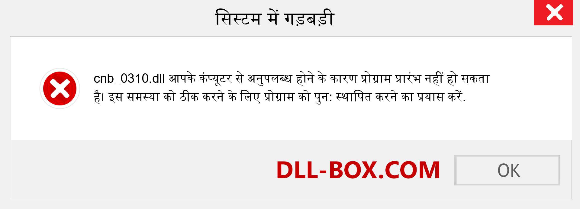 cnb_0310.dll फ़ाइल गुम है?. विंडोज 7, 8, 10 के लिए डाउनलोड करें - विंडोज, फोटो, इमेज पर cnb_0310 dll मिसिंग एरर को ठीक करें