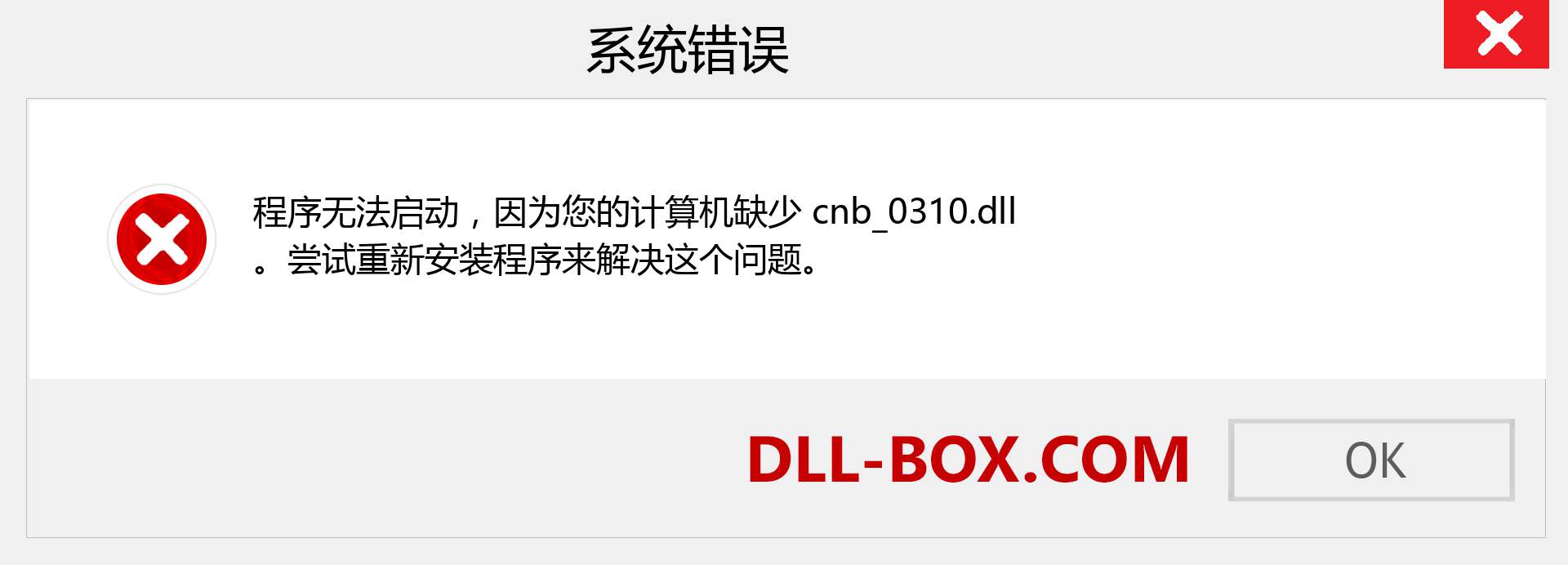 cnb_0310.dll 文件丢失？。 适用于 Windows 7、8、10 的下载 - 修复 Windows、照片、图像上的 cnb_0310 dll 丢失错误